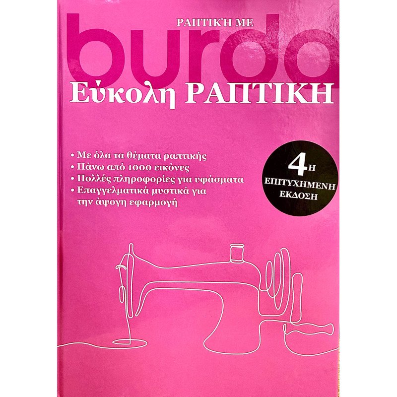 ΕΥΚΟΛΗ ΡΑΠΤΙΚΗ ΒΙΒΛΙΟ BURDA