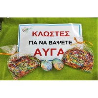 ΒΑΦΗ ΑΥΓΩΝ ΜΕ ΚΛΩΣΤΕΣ ΦΛΟΣ