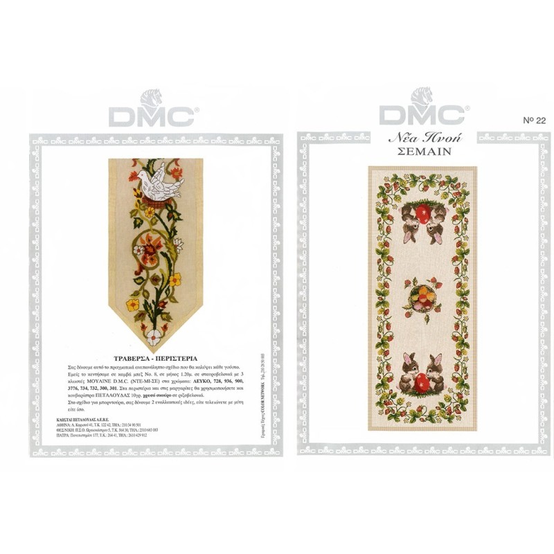 Σχέδια DMC Νέα Πνοή Νο. 22 ΣΕΜΑΙΝ ΜΕΤΡΗΤΟ ΚΕΝΤΗΜΑ